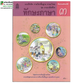 แบบฝึกหัดพื้นฐาน ชุดภาษาเพื่อชีวิต ทักษะภาษา ป.3 (สพฐ)