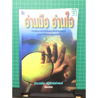 อ่านมือ​ อ่านใจ​ พิมพ์ครั้งที่​ 4 โดย​ Nathaniel Altman แปลโดย​ อำนวยชัย​ ปฏิพัทธ์เผ่าพงศ์