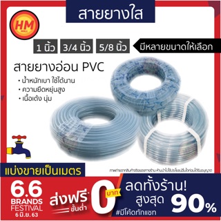 ส่งด่วน สายยาง สายยางรดน้ำต้นไม้ สีใส 4หุน(1/2")  5หุน(5/8")  8หุน(1") (ขายเป็นเมตร) เกรด AAA++ หนา1