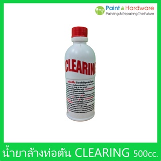 Clearing น้ำยาล้างท่อตัน ท่ออุดตัน เคลียร์ริ่ง 500cc. ขจัดปัญหาท่อน้ำ อ่างน้ำ อุดตัน ราคาต่อ 1 ขวด