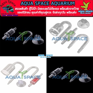 Aqua Space Glasses Co2 Diffuser Set Kit 4pcs ดิฟเซต ครบจบสุดกับชุดหัวดิฟแก้ว แก้ว U-Shape กันย้อน และจุ๊บยาง ตู้ไม้น้ำ