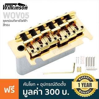 Wilkinson® WOV05 Strat Bridge ชุดคันโยกกีตาร์ไฟฟ้า สะพานสายกีตาร์ไฟฟ้า ทรง Strat แบบ 2 เสา มีช่องใส่คันโยก + แถมฟรีคันโยก &amp; สปริง &amp; น็อต &amp; ประแจ