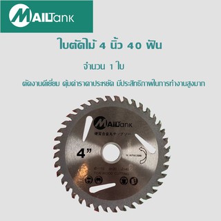 4x40T ใบตัดไม้ 4 นิ้ว 40 ฟัน จำนวน 1 ใบ