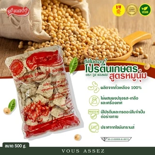 โปรตีนเกษตร สูตรหมูนุ่ม ตรา Vous Assez ถั่วเหลือง100%(เจ) Textured Soy Protein โปรตีนเกษตรเนื้อนุ่ม อาหารเจ โปรตีนหมูนุ่