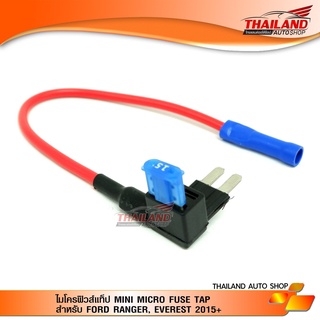 MINI MICRO FUSE TAP มินิไมโครฟิวส์แท็ป15AMP ตรงรุ่นสำหรับD-max20/FORD RANGER/ EVEREST15+ 1 ชิ้น