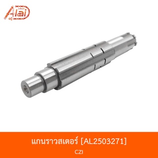 AL2503271 แกนราวสเตอร์ CZI  [alaidmotor]