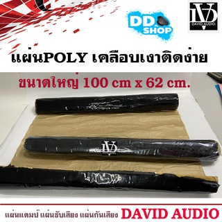 แผ่นแดมป์ติดรถยนต์ DAVID แผ่นซับเสียงประตู รถทำเครื่องเสียงรถยนต์