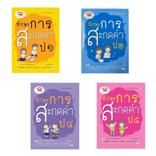 หนังสือเสริมวิชาภาษาไทย ทักษะการสะกดคำ พร้อมเฉลย