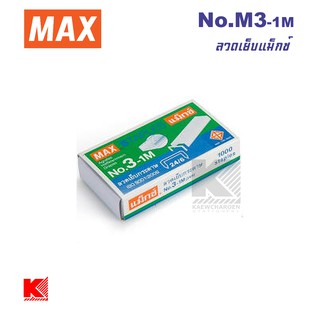 MAX ลวดเย็บกระดาษ ขนาด  No.3-1M