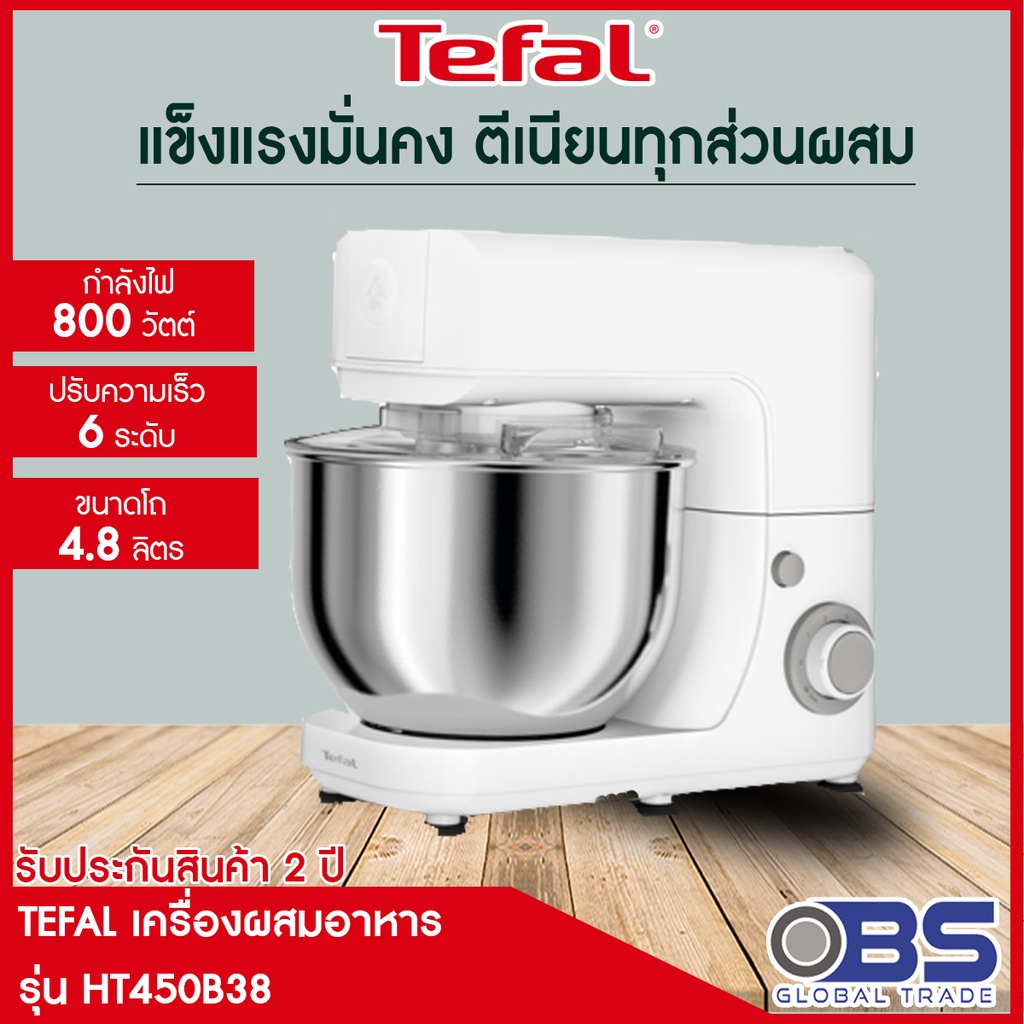 เครื่องผสมอาหาร Tefal  Masterchef Essential (800วัตต์) รุ่น QB150 เครื่องตีแป้ง โถขนาด 4.8 ลิตร