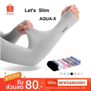 ปลอกแขนกันแดด ปลอกแขนกันแสงUV  lets slim และ AQUA-X 📮พร้อมส่ง 🚚ส่งKerry💨 📮