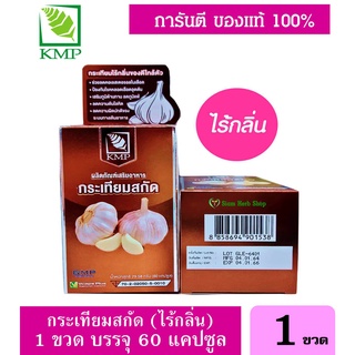 Garlic Extract กระเทียมสกัด KMP 60แคปซูล/ขวด กระเทียมสกัดไร้กลิ่น  พร้อมส่ง