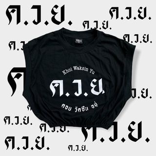 ครอปกุด  ค.ว.ย. คอยวัคซีนอยู่