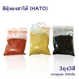 HATOสีฝุ่นผง สีแดง สีดำ สีเหลือง x3ถุง สีฝุ่นHATOใช้ในการย้อมไม้ (ขนาดบรรจุ 100 กรัม)