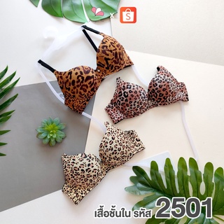 ST2501 เสื้อชั้นในดันทรงแบบมีโครง ลายเสือ ฟองดูม+ฟองดัน ทรง¾