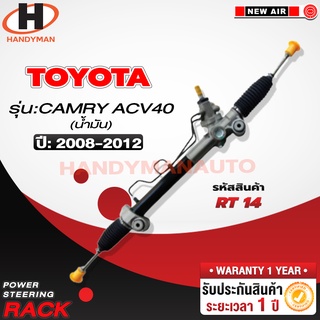 แร็คพวงมาลัยพาวเวอร์ CAMRY ACV40 น้ามัน 2008-2012