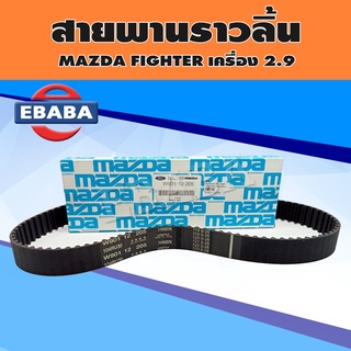 สายพาน สายพานราวลิ้น สำหรับ MAZDA FIGHTER เครื่อง 2.9 รหัส W901-12-205