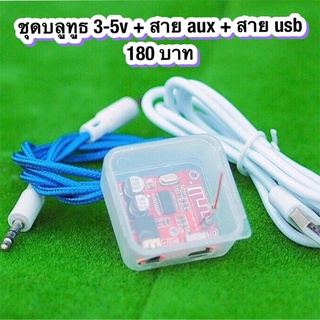 ตัวรับสัญญาณบลูทูธ 3-5v USB AUX  พร้อมสายใช้งาน