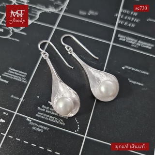 MT ต่างหูเงินแท้ ดีไซน์แฟชั่น ประดับมุกน้ำจืด แบบห้อย ตะขอเกี่ยว Solid 925 Sterling Silver Earrings (se730) MT Jewelry มณีธารา