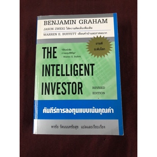 คัมภีร์การลงทุนแบบเน้นคุณค่า ผู้เขียน BENJAMIN GRAHAM ผู้แปล พรชัย รัตนนนทชัยสุข