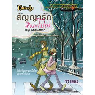 -นิยายรักโรแมนติก-สัญญารักหิมะโปรย-