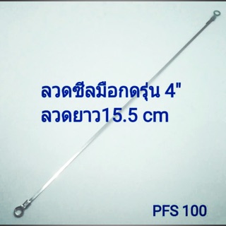 ลวดซีล รุ่น 4” ยาว 15.5cm