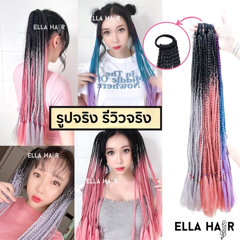 รีวิวจริง พร้อมส่ง🇹🇭 ยางรัดผมเปียสำเร็จ ELLA HAIRไหมถักผมสำเร็จ หางม้าเปีย ยาว 24 นิ้ว มีหลายสี ไล่ส