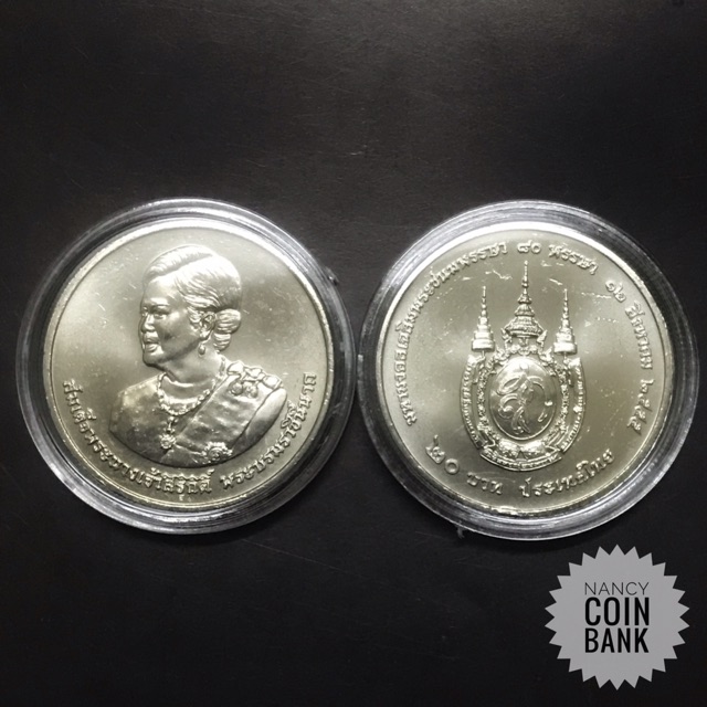เหรียญ20บาท มหามงคลเฉลิมพระชนมพรรษา80พรรษา (Queen Sirikit)