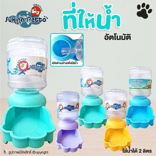 Sukina Petto ที่ให้น้ำสำหรับสัตว์เลี้ยง ที่ให้น้ำอัตโนมัติ ที่ให้น้ำสุนัข ที่ให้น้ำแมว ใส่น้ำได้ 2 ลิตร