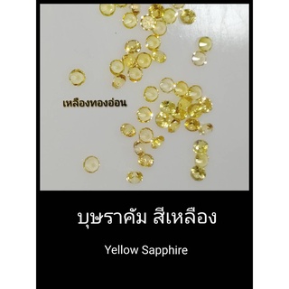 พลอยบุษราคัม สีเหลือง 1.6mm. ซีลอน Yellow Sapphire เหมาะทำฝังพลอย แหวนแถว แหวนเรียบๆ แหวนพลอย จี้พลอย พลอยแท้ธรรมชาติ