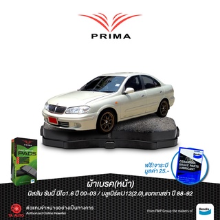 ผ้าเบรคPRIMA(หน้า)นิสสัน ซันนี่นีโอ1.6ปี00-03/บลูเบริด์U12 2.0)/แอทเทสซ่า ปี88-92/พรีมิรา2.0ปี95-98/ PDB 1202