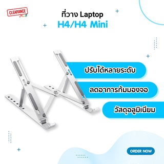 ที่วางแล็ปท็อป อลูมิเนียม รุ่น H4/H4 Mini ปรับได้หลายระดับ ขาตั้งโน๊ตบุ๊ค แท็บเล็ตพกพาสะดวก แข็งแรง ทนทาน