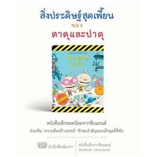 สิ่งประดิษฐ์สุดเพี้ยนของตาตุและปาตุ คำนิยมโดยคุณหมอประเสริฐ ผลิตผลการพิมพ์