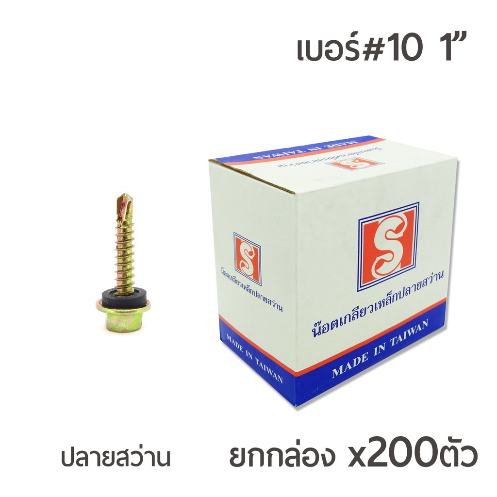 สกรูปลายสว่าน สกรูยึดกระเบื้อง หัวเจาะปลายสว่าน หัวบล็อค 6 เหลี่ยม เบอร์ #10 ขนาด 1นิ้ว บรรจุ 200ตัว