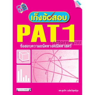 เก็งข้อสอบ PAT1 ข้อสอบความถนัดทางคณิตศาสตร์