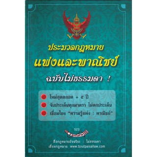 ประมวลกฎหมายแพ่งและพาณิชย์ ป.แพ่ง ฉบับไม่ธรรมดา จับประเด็น