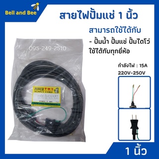 สายไฟปั้มแช่ 1 นิ้ว ยาว 5 เมตร  ความยาวสายไฟ 5 เมตร ขนาดสายไฟ 1.5 มิล ระยะรูน็อต 38 มิล ขนาดหัวยาง 20 มิล***