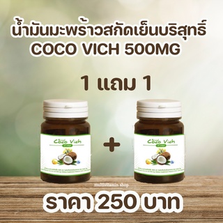 Coco Vich โคโค่วิช นํ้ามันมะพร้าวสกัดเย็น 500 MG 30 แคปซูล