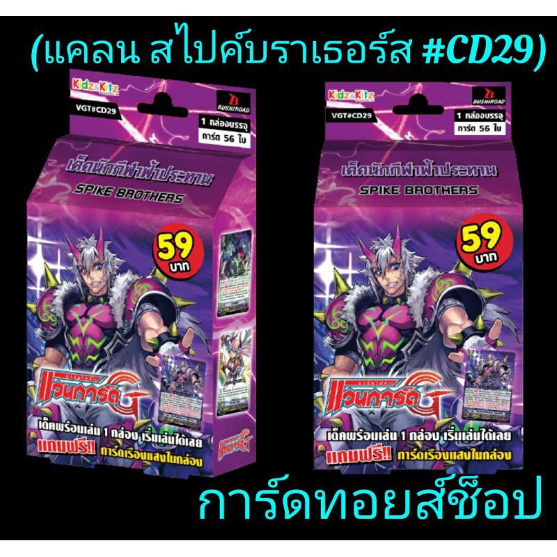 การ์ด แวนการ์ด #CD29 (แคลน สไปค์บราเธอร์ส เด็ค นักกีฬาฟ้าประทาน) มีการ์ด 56 ในกล่อง เด็คพร้อมเล่น"