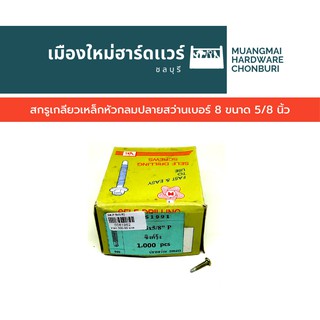 สกรูปลายสว่าน หัวนูน หัว P ขนาด 5/8 นิ้ว บรรจุ 1,000 ตัว สกรูสีทอง สกรูเจาะเหล็ก หัวกลม คละยี่ห้อ