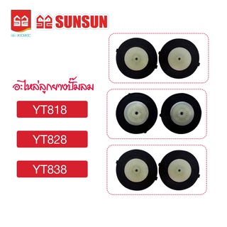 AAAลูกยางปั๊มลม sunsun ลูกยาง รุ่น yt818/838,yt848/878,yt888/898 (1คู่)