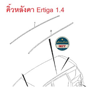 คิ้วขอบหลังคา Suzuki Ertiga 1.4 ซูซูกิ เออติก้า