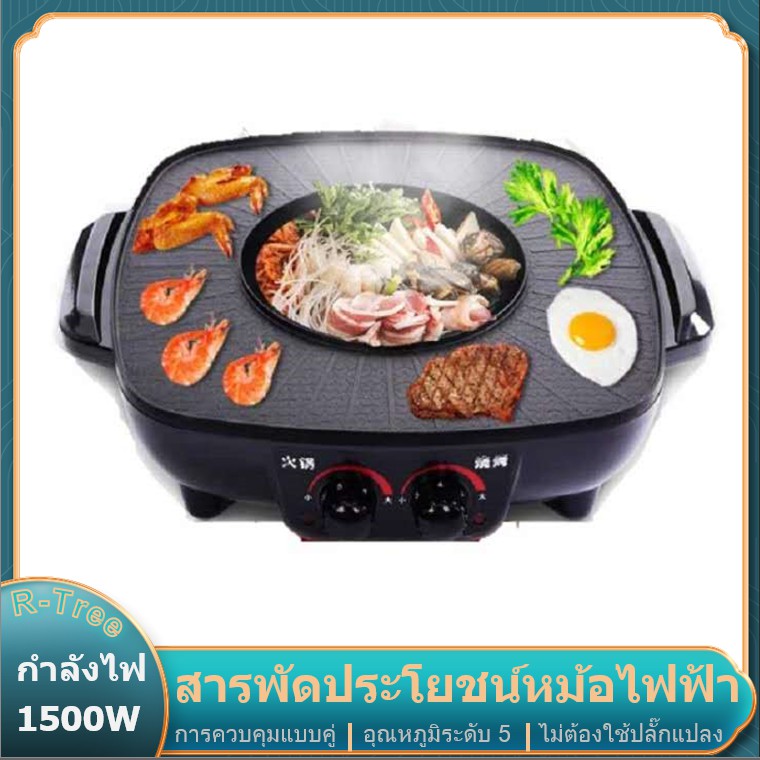 【มีสินค้า】2 in 1 BBQ BBQ Hot Pot บาร์บีคิวไฟฟ้า Sukiyaki BBQ และ Hot Pot