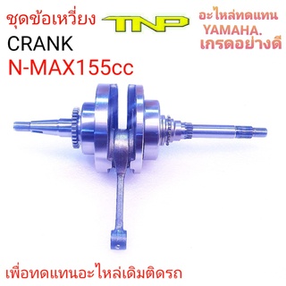 YAHMAHA,CRANK NMAX155,NMAX155,NMAX,ข้อเหวี่ยงเอ็นแม็ก,ข้อเหวี่ยงNMAX155,ข้อเหวี่ยง,ข้อเหวี่ยงNMAX,ข้อเหวี่ยง