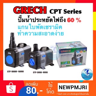 ปั๊มน้ำประหยัดไฟ Grech ctp 5000/ cpt 6000/ cpt 8000/ cpt 10000/ cpt 12000/ cpt 16000