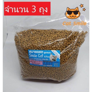 สมายแคท อาหารลูกแมว สูตรลูกแมว Smile Cat kitten ขนาด อาหารสำหรับแมวที่คุณรัก 1.3 กก. จำนวน 3 ถุง