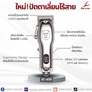 ใหม่ล่าสุด! ปัตตาเลี่ยนไร้สาย รุ่น SC-650 ของแท้จากบริษัท Super v Inter 100% อุปกรณ์ตัดผม กรรไกรตัดผม