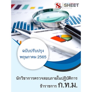 แนวข้อสอบ นักวิชาการตรวจสอบภายในปฏิบัติการ กทม 2565