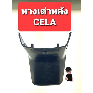 หางเต่าหลัง CELA สินค้าทดแทน (อัน)