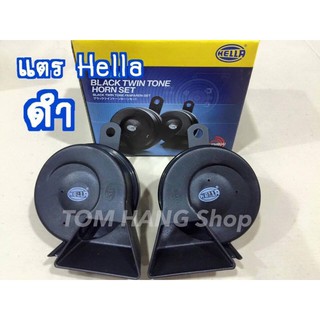 แตร Hella สีดำ 1 คู่